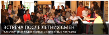 «Звезда Вифлеема»: Встречи участников летних смен детского лагеря