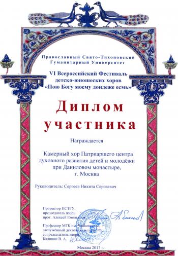 Участие в VI Всероссийском фестивале детско-юношеских хоров «Пою Богу моему, дондеже есмь»