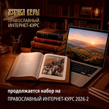 Православный интернет-курс: продолжается набор на осенний семестр ПИК 2026-2